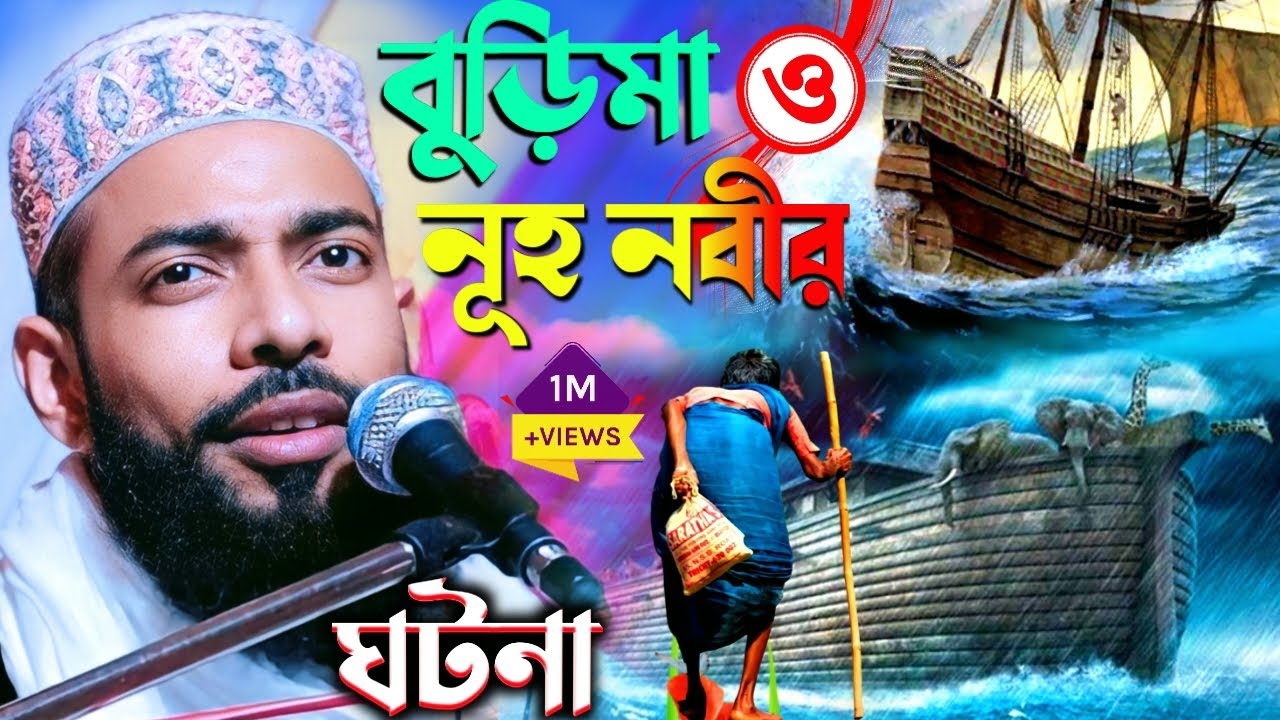 বুড়িমা(ও)নূহ নবীর নৌকার ঘটনা ! পীরজাদা সানাউল্লাহ সিদ্দিকী ! Sanaullah Siddiqui Saheb !sanaulla waz