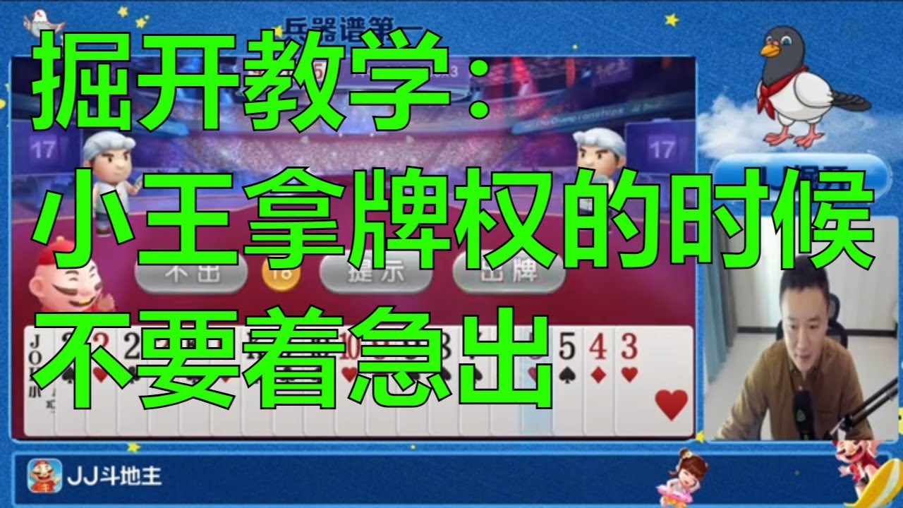 鬥地主：jj斗地主大牌小技巧，当你想小王拿牌权的时候，不要着急出，想一想，棋牌 斗地主春天倍数斗地主23456 纸牌游戏推荐 鬥地主 春天 倍數 鬥地主 23456