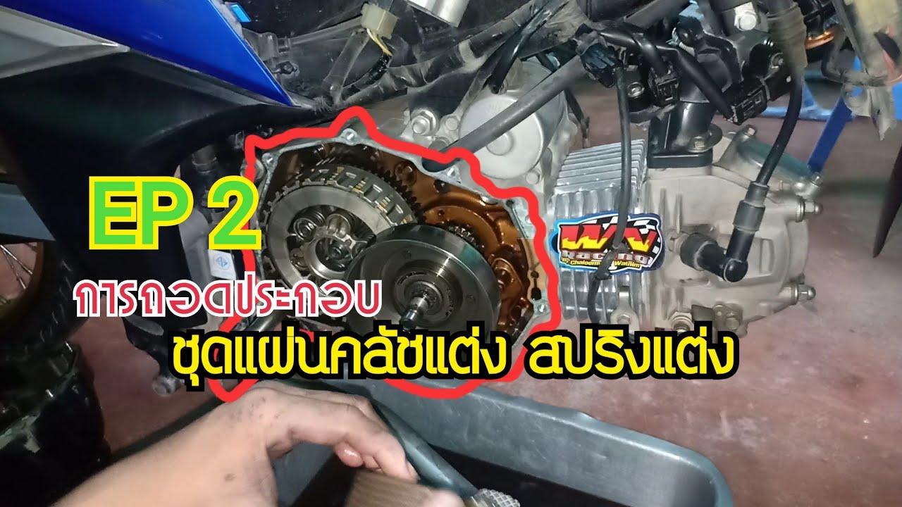 #EP.91 การถอดประกอบ ชุดคลัชแต่ง สปริงคลัชแต่ง