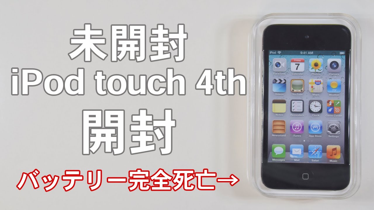 未開封iPod touch 4th開封！！バッテリーは寿命を迎えるとこうなります・・・