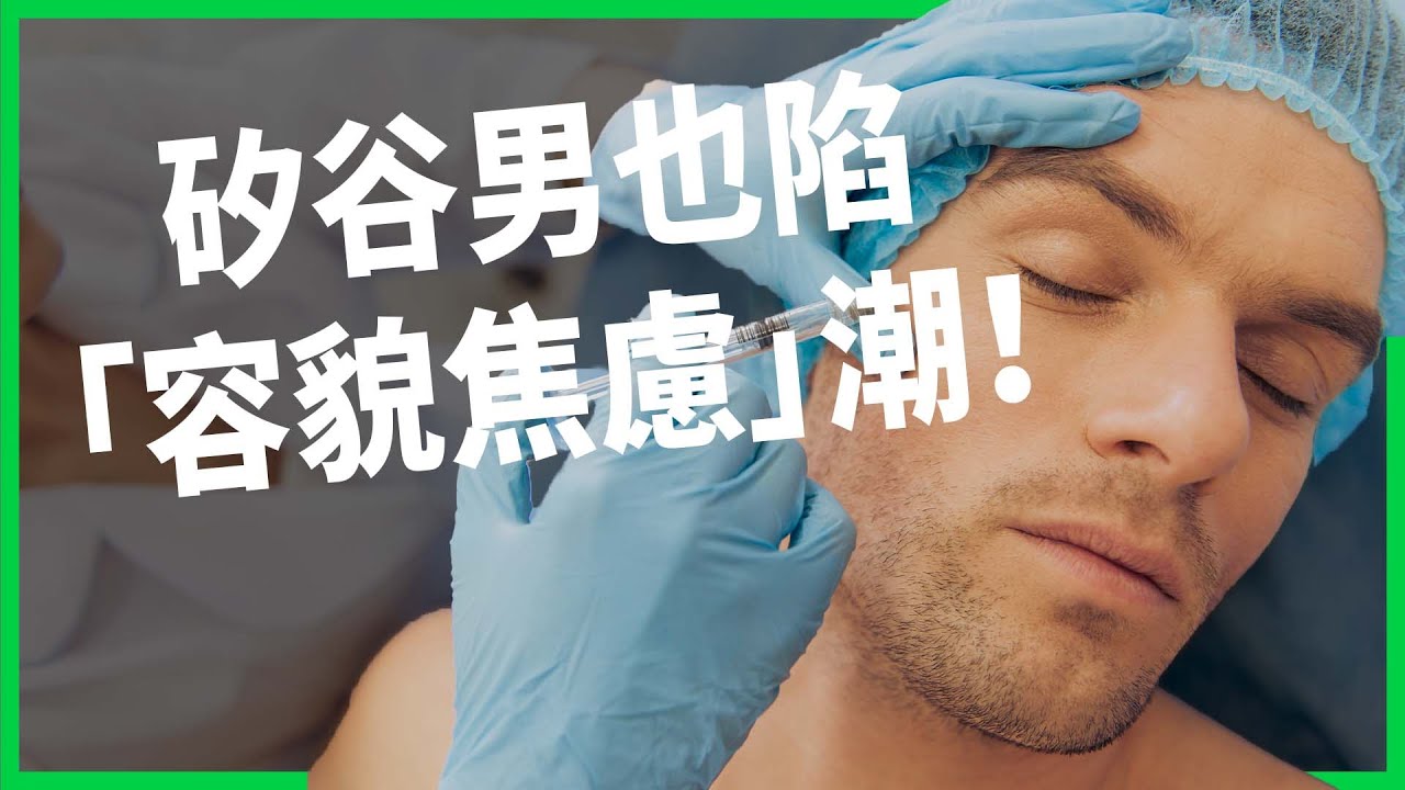 矽谷也陷「容貌焦慮」潮！ 科技男整形暴增五倍！ 高薪工程師瘋拉皮打肉毒只為不顯老？ 【TODAY 看世界】