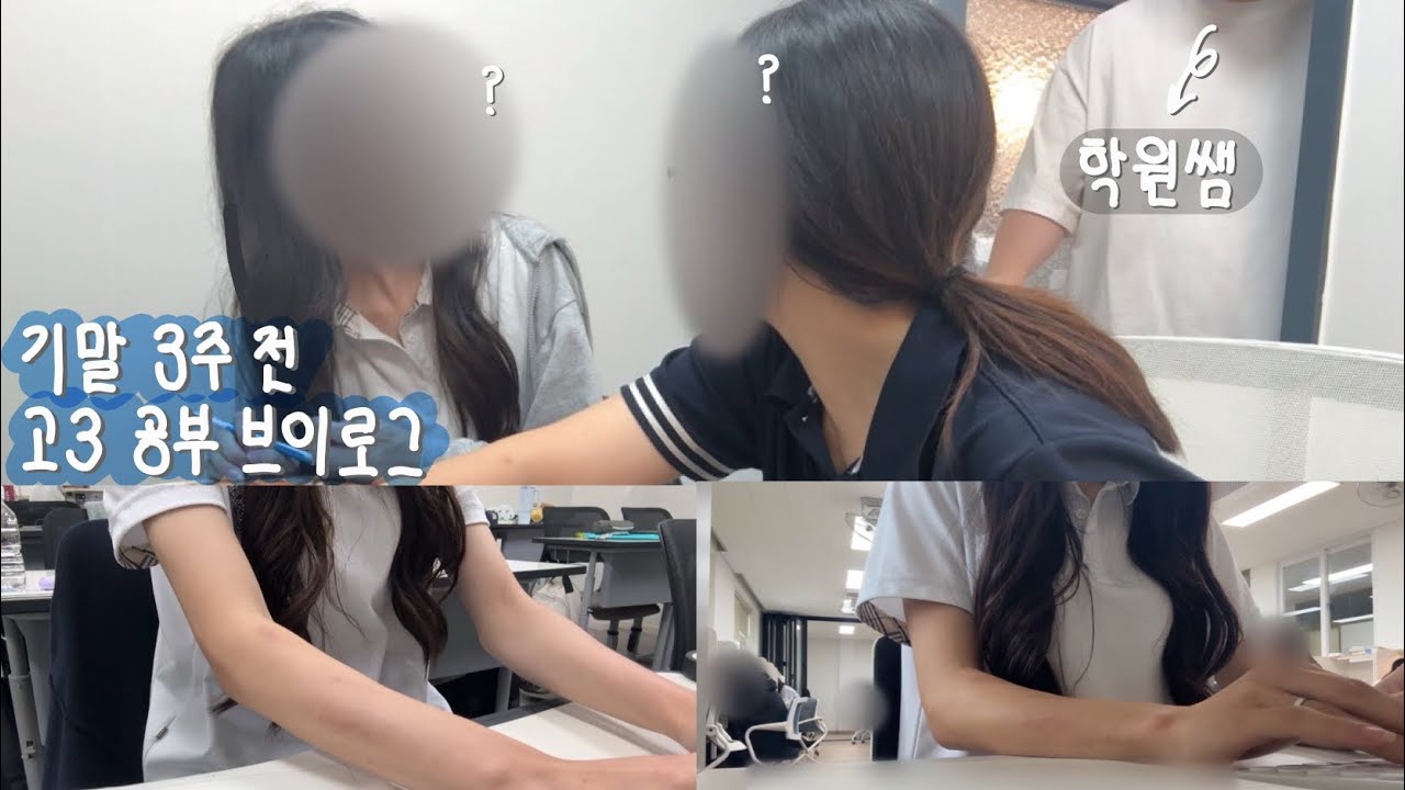 [Study Vlog] 학원에서 유튜브 찍다가 걸렸..다? 😵‍💫 | 과탐 전교 1등 | 공부 브이로그 | 고3 | 기말고사 | 룹 이어플러그 | 공부자극 | 수행평가 | 채앗