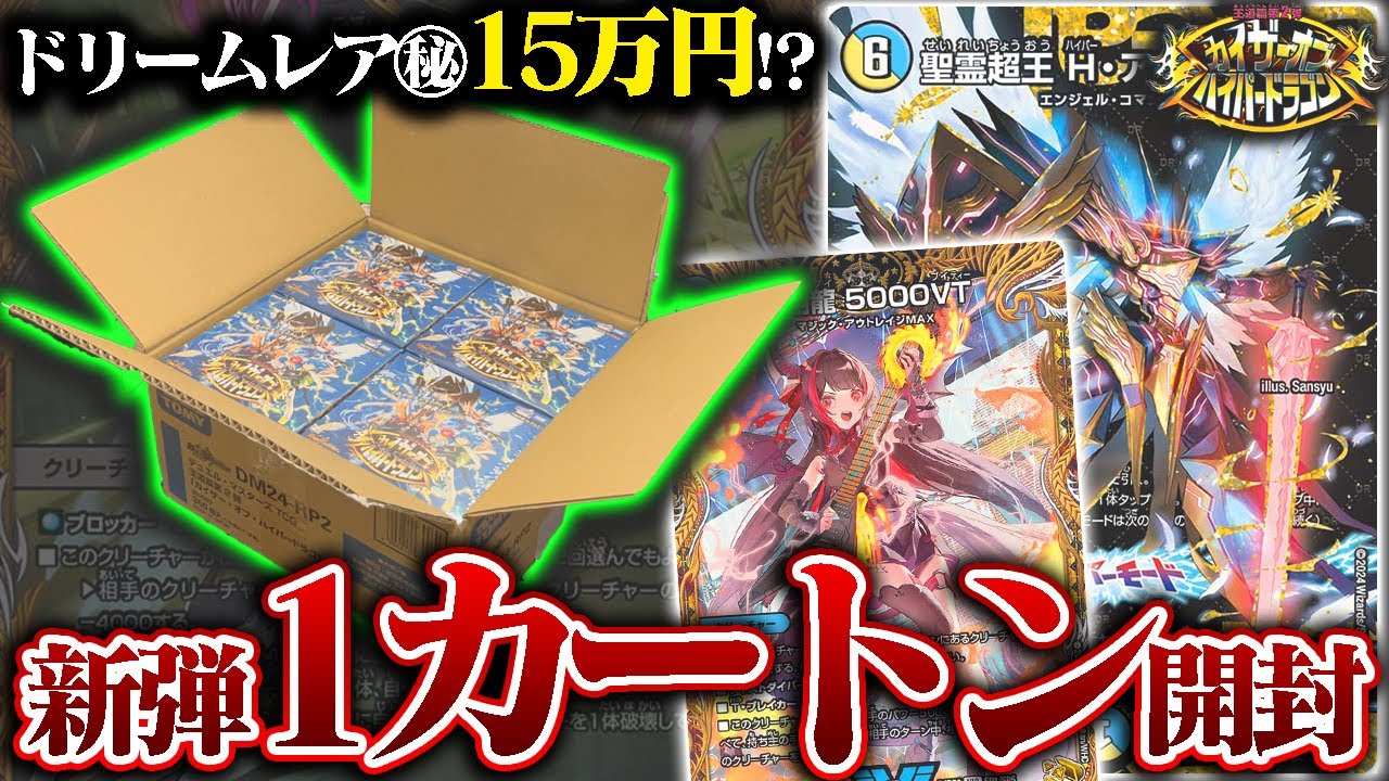 大当たりは1枚15万円!?公式からの誕生日プレゼントなるか!!『カイザーオブハイパードラゴン』1カートン(12BOX)開封!!【デュエマ】