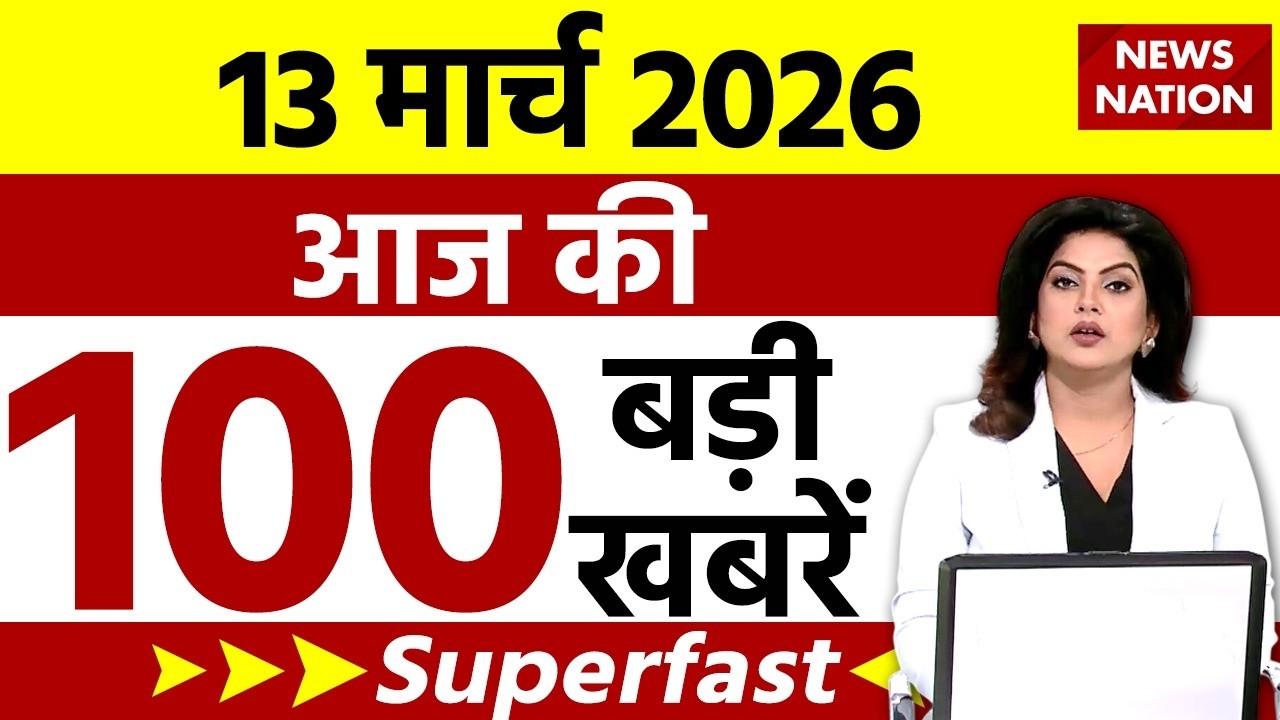 Taja Khabar Live: Iran-America War | 13 March बड़ी खबरें | PM Modi | Superfast News| Top Hindi News