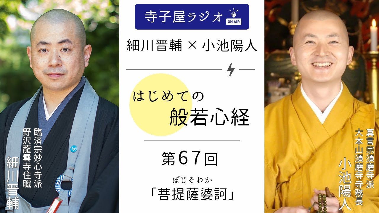 【はじめての般若心経】第67回「菩提薩婆訶(ぼじそわか)」｜ 細川晋輔・小池陽人の寺子屋ラジオ