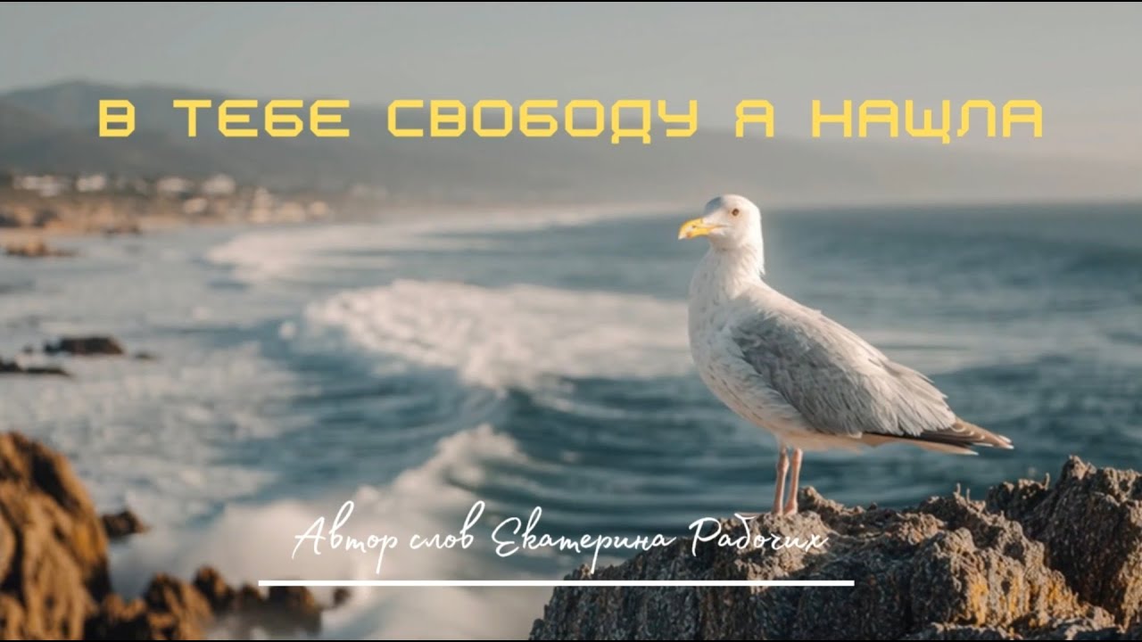 В Тебе свободу я нашла!