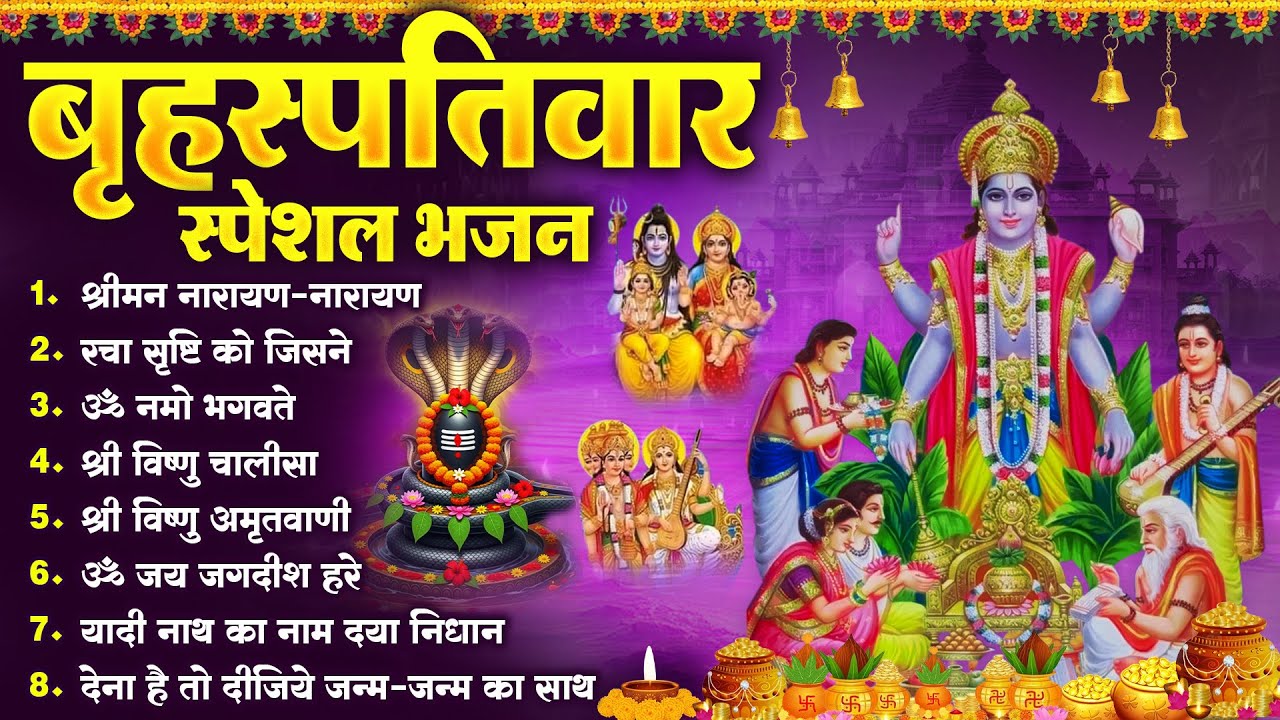 बृहस्पतिवार भक्ति भजन : ॐ नमो भगवते वासुदेवाय, श्रीमन नारायण हरि हरि, विष्णु अमृतवाणी व आरती |