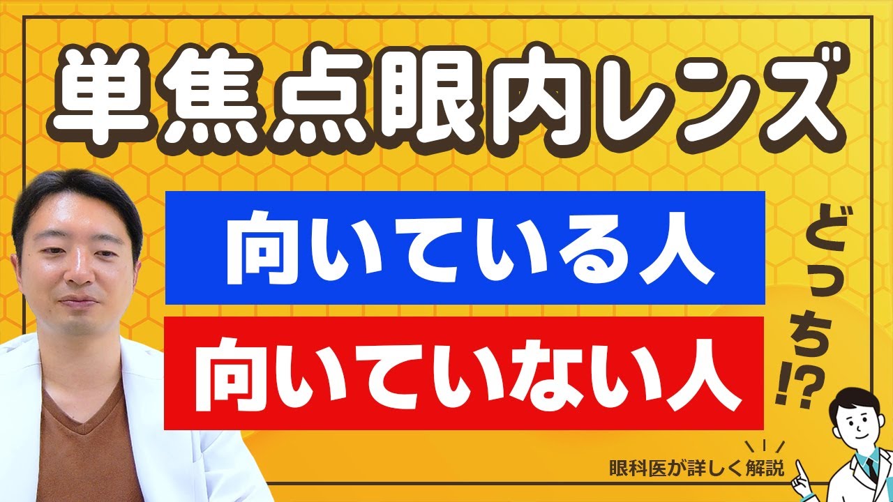 単焦点眼内レンズにしかないメリットとは？