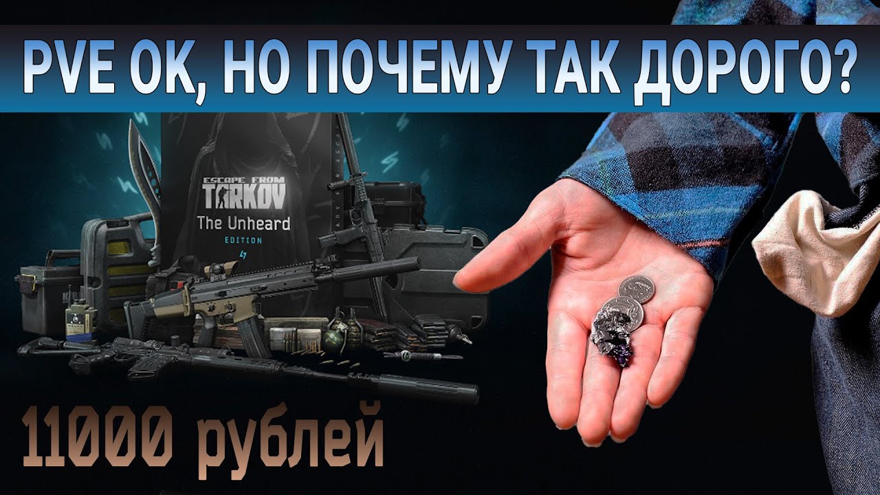 Заплатил 11к за ПВЕ. Как играется и стоит ли брать? Тарков The Unheard Edition