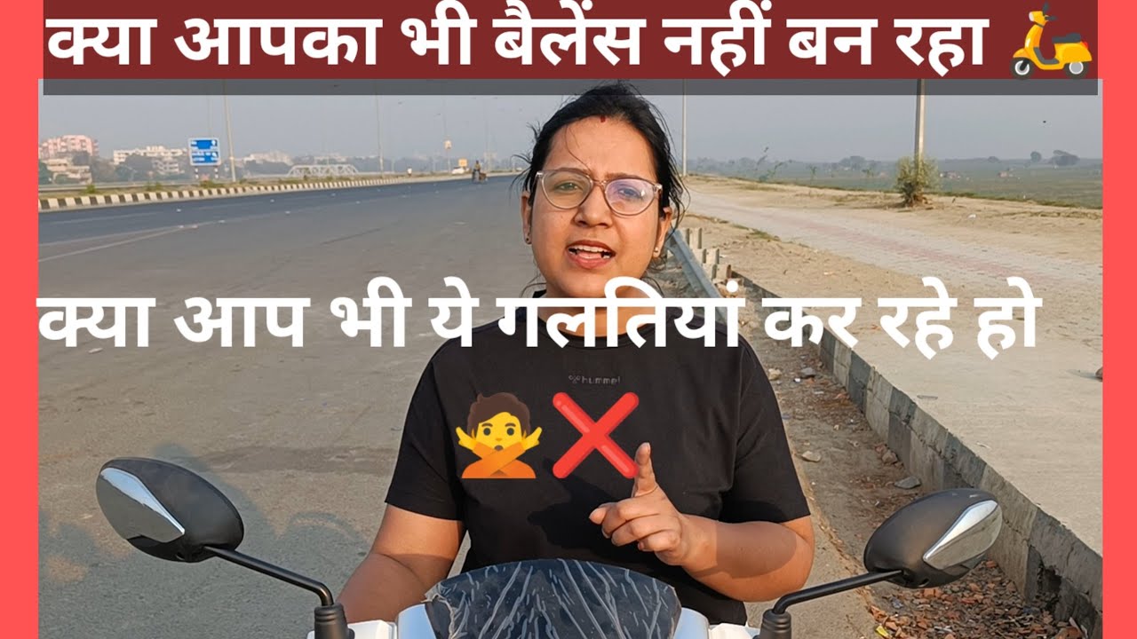 🛵Scooty ka balance nahi ban Raha to ye video jarur dekhe || 💯 आप भी ये गलतियां❌❌ कर रहे होगे ||