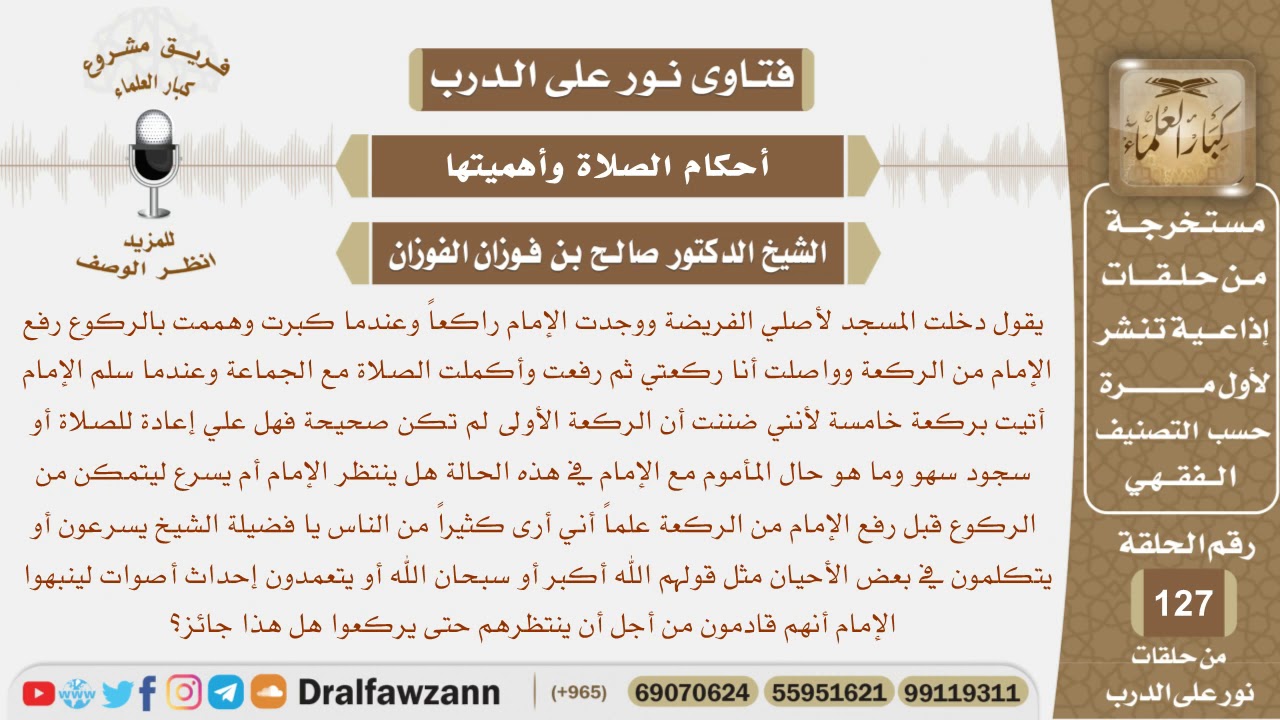 إذا دخل المسجد ووجد الإمام راكع وعندما كبر وهم بالركوع رفع الإمام فماذا عليه؟ الشيخ صالح الفوزان