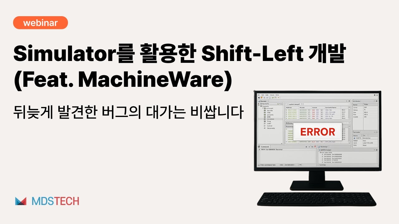 Simulator를 활용한 Shift-Left 개발 웨비나(Feat. MachineWare)
