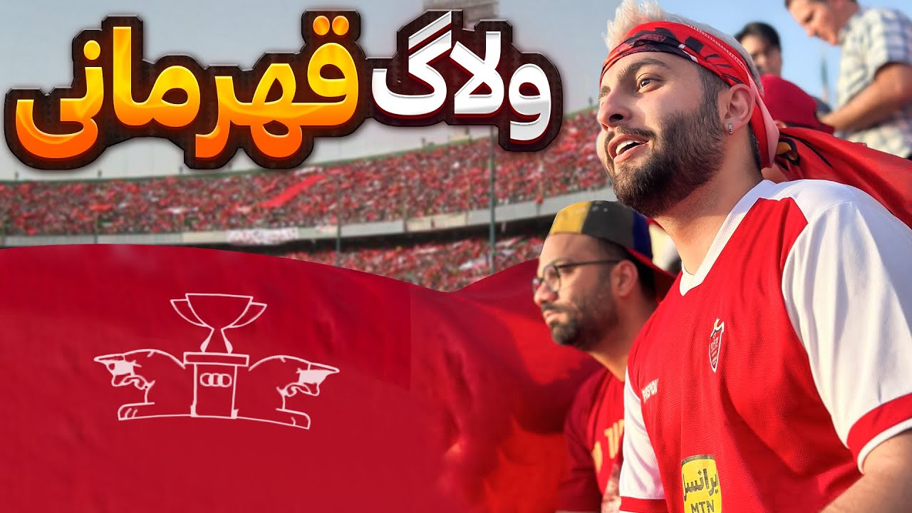 باهم بریم ورزشگاه آزادی( قهرمانی پرسپولیس ) 😍❤️🏆