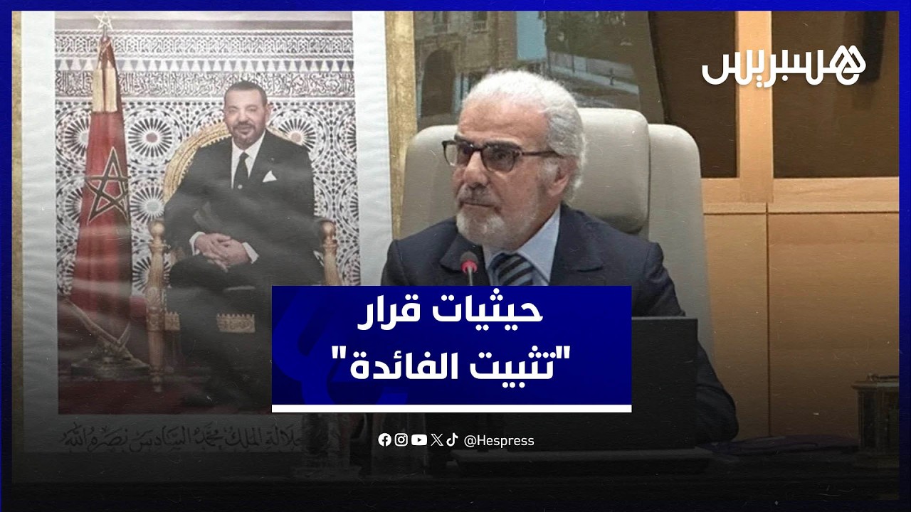 لماذا ثبّتَ بنك المغرب سعر الفائدة الرئيسي؟.. حيثيات القرار وفق سياسة نقدية 