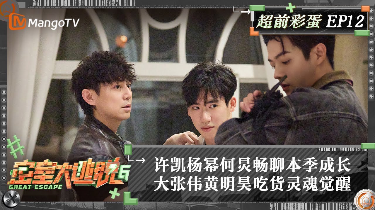 FULL《密室大逃脱6》超前彩蛋12：许凯杨幂何炅畅聊本季成长 大张伟黄明昊吃货灵魂觉醒 | Great Escape S6 Extra EP12 | MangoTV