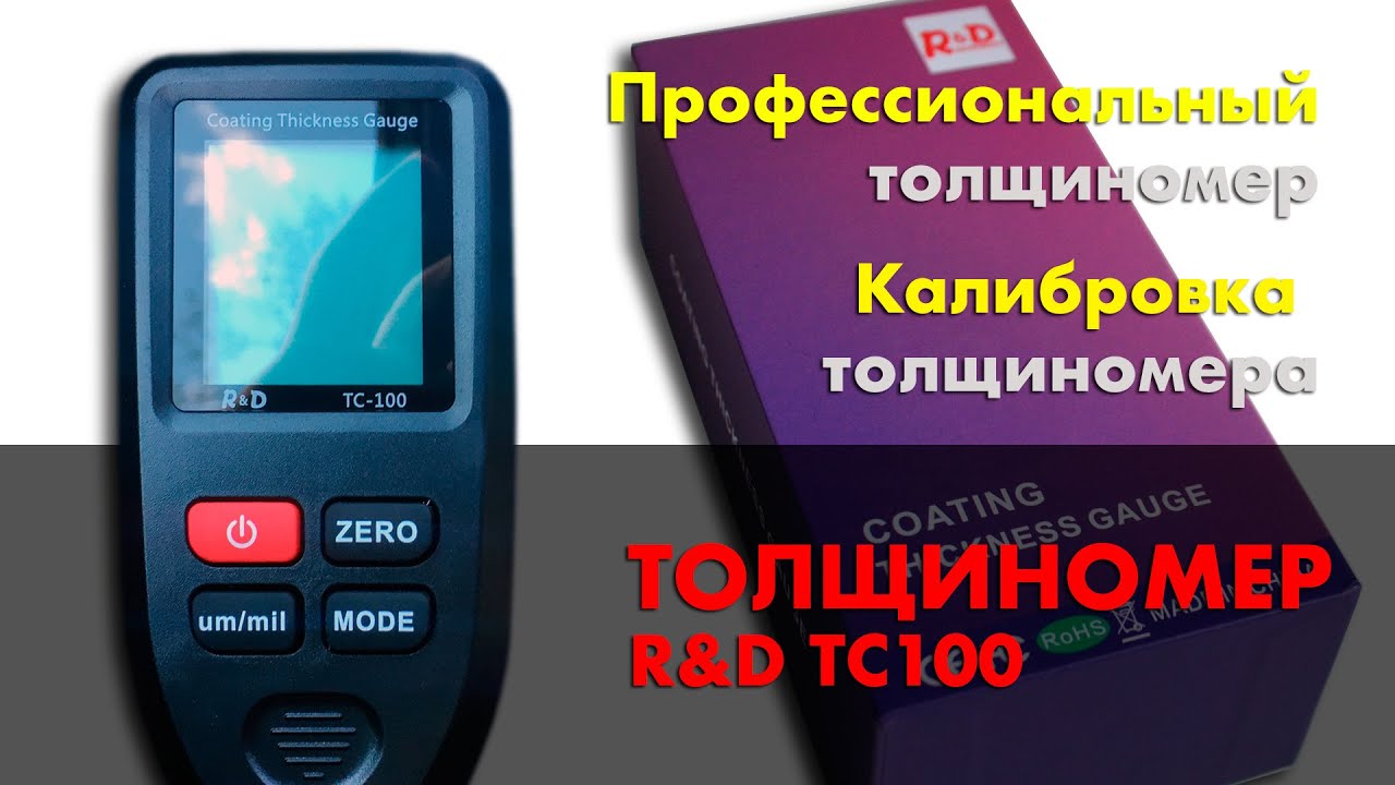 Профессиональный толщиномер  R&D TC100. Калибровка толщиномера. Как  пользоваться толщиномером.