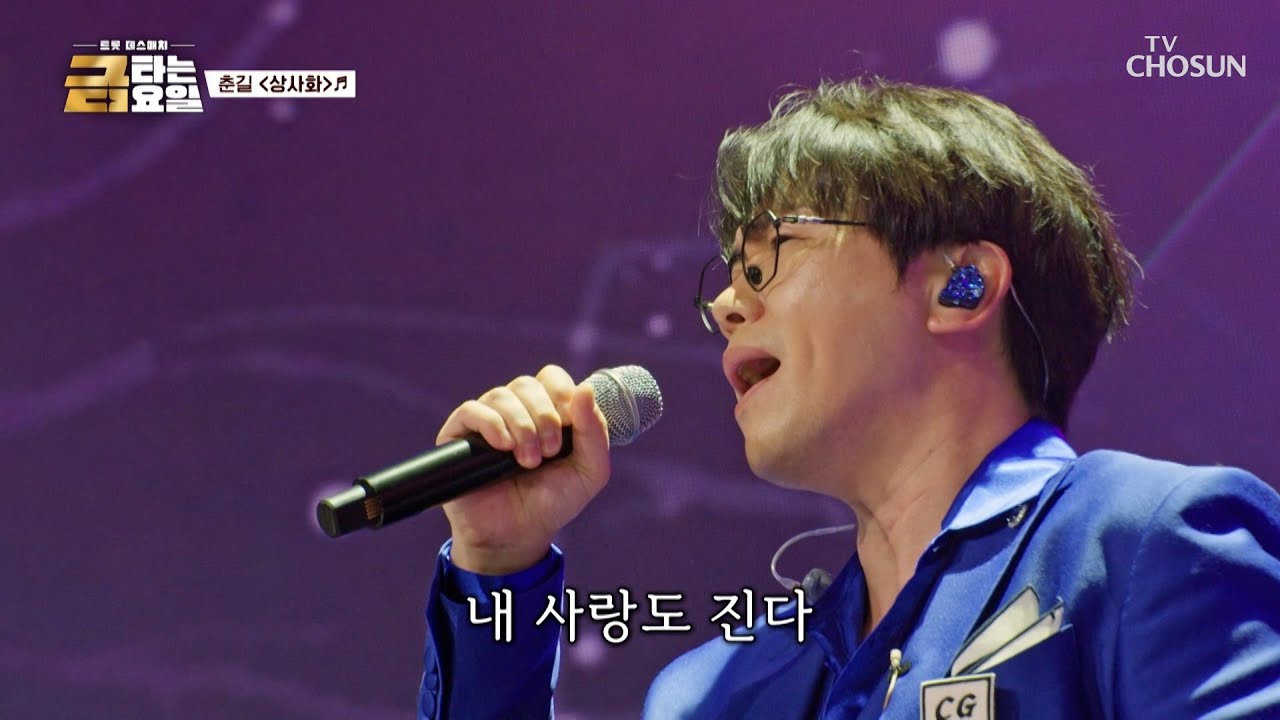 듣기만 해도👂 춘길을 향한 💗하트 콩깍지💗 씌워 드립니다🤭 ‘상사화’♪ TV CHOSUN 260123 방송 | [금타는 금요일] 5회 | TV조선