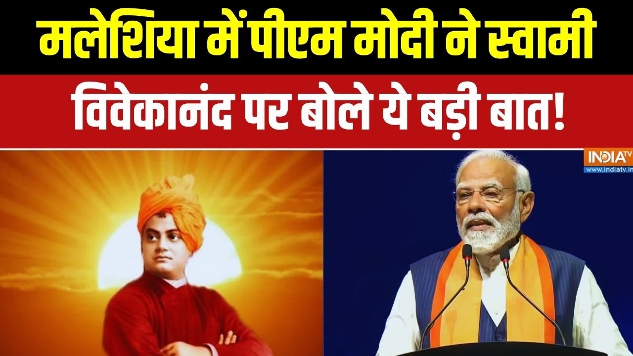 PM Modi on Swami Vivekananda: मलेशिया में पीएम मोदी ने स्वामी विवेकानंद पर बोले ये बड़ी बात !