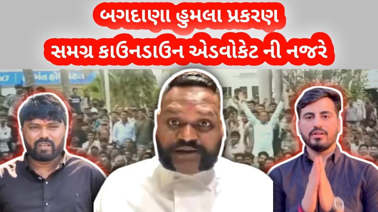 બગદાણા હુમલા પ્રકરણનું કાઉનડાઉન એડવોકેટ ની વાણી અને નજરે સમગ્ર વિગતો સાથે..