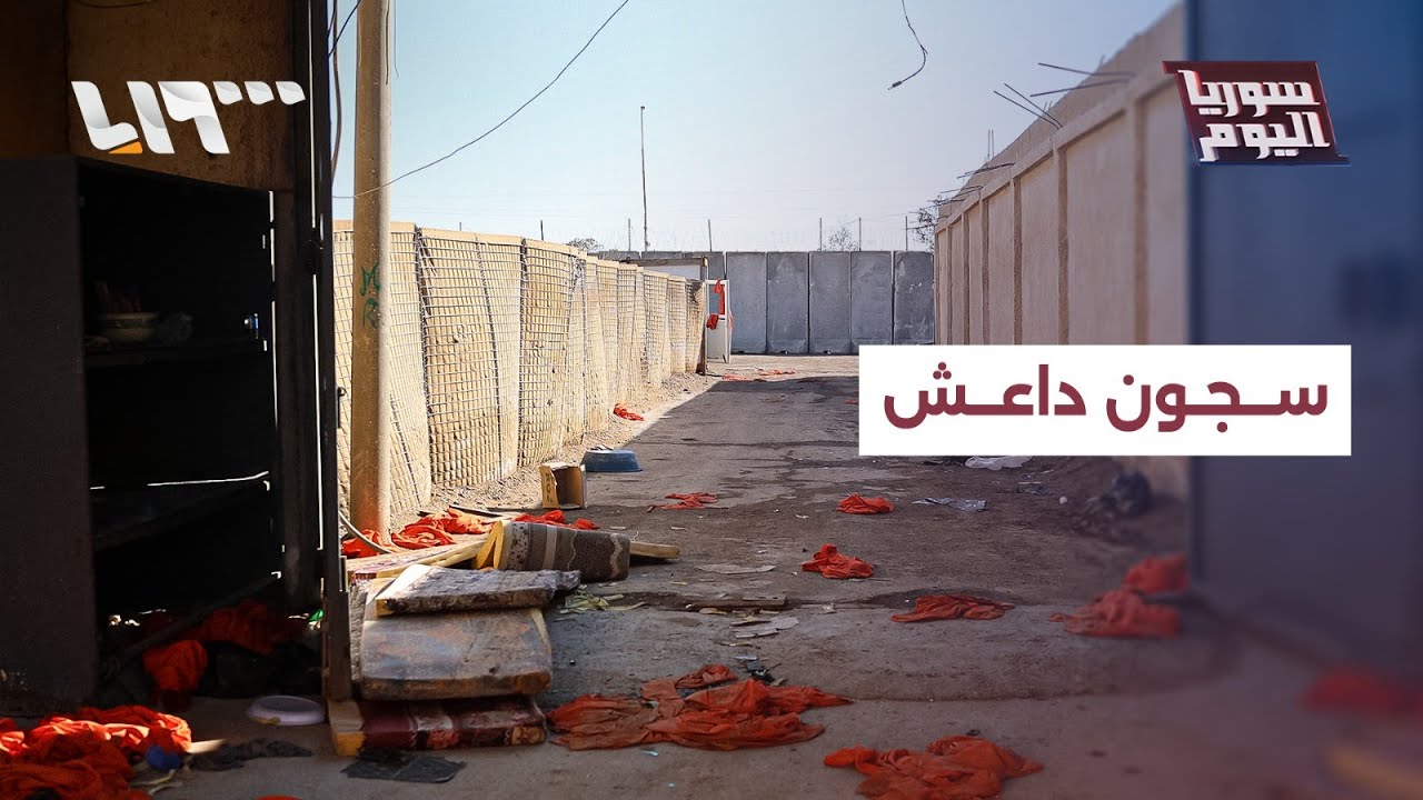 كيف ستواجه الحكومة السورية ملف سجون داعش؟