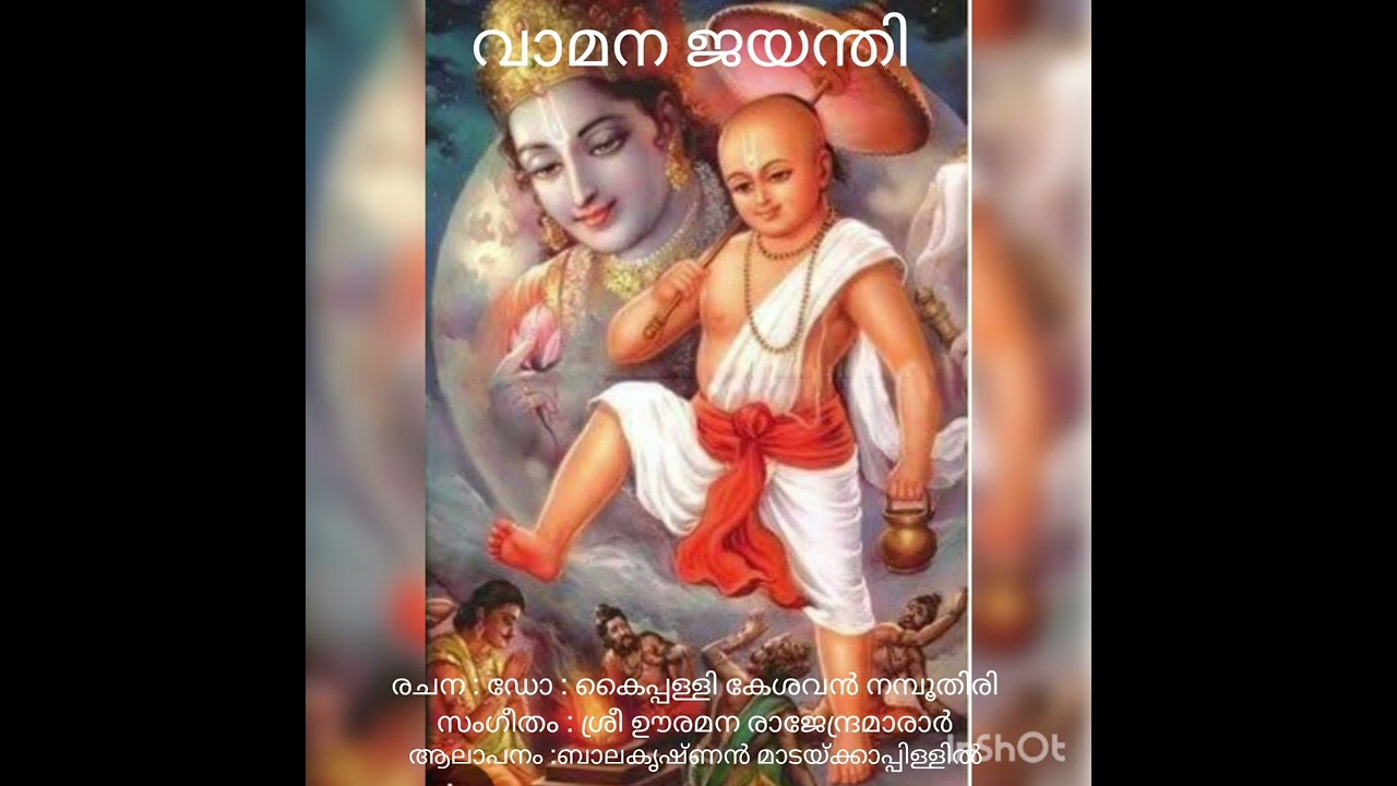 വാമന ജയന്തി #vamana jayanthi #vamana avathar #വാമനഅവതാരം#അമൃത ഗീതികൾ #ഡോ. കൈപ്പള്ളി കേശവൻ നമ്പൂതിരി#