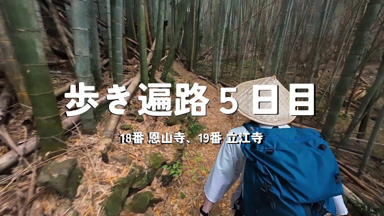 【四国歩き遍路通し打ち５日目】宿坊、泊まりました！