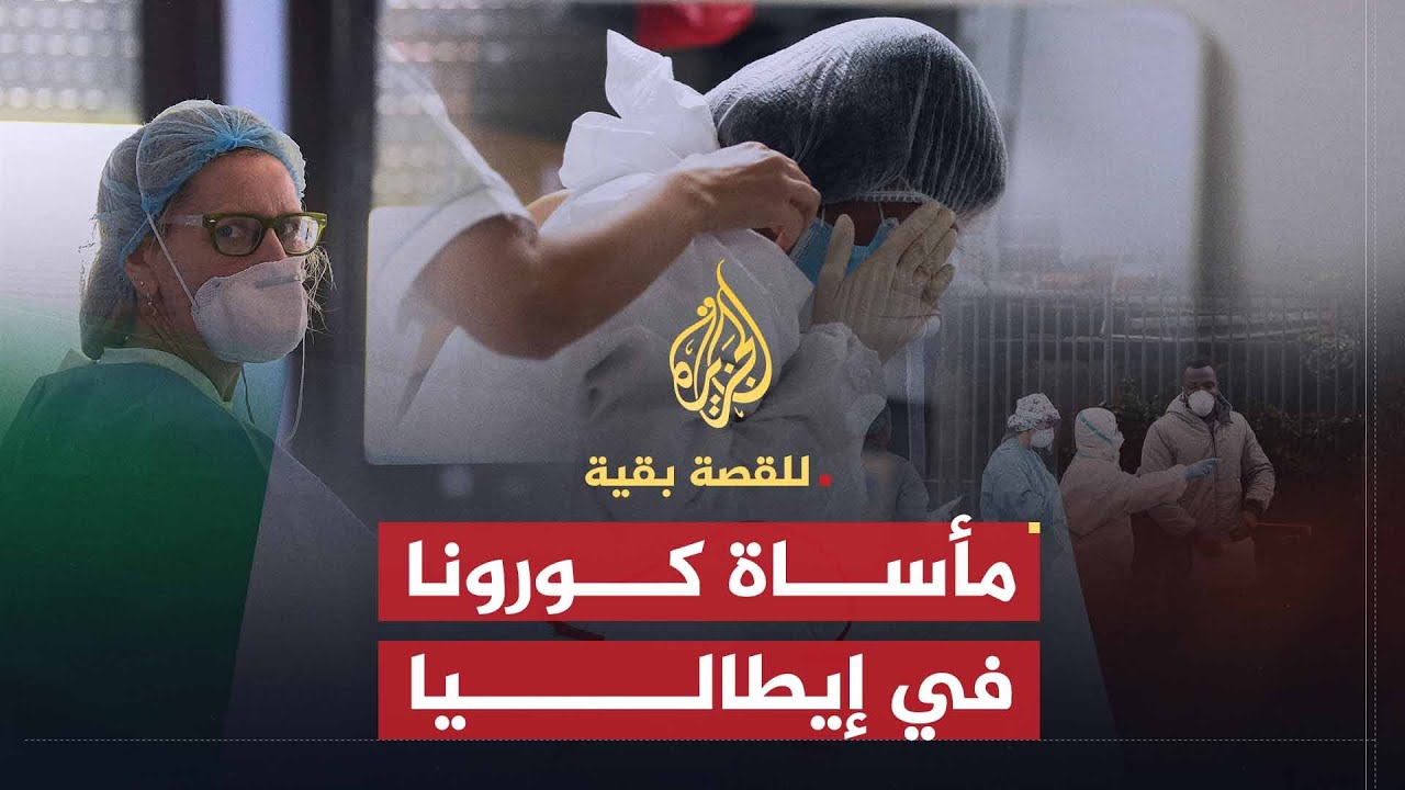 للقصة بقية | مأساة كورونا في إيطاليا