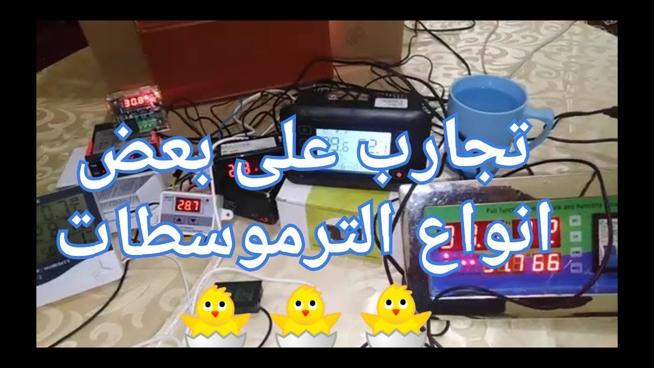 تجربة لبعض التيرموسطات المتحكمات: ako., w1209, w3001, zl 7901, xm 18E, HTC-2. وبعض المقاييس الحرارة