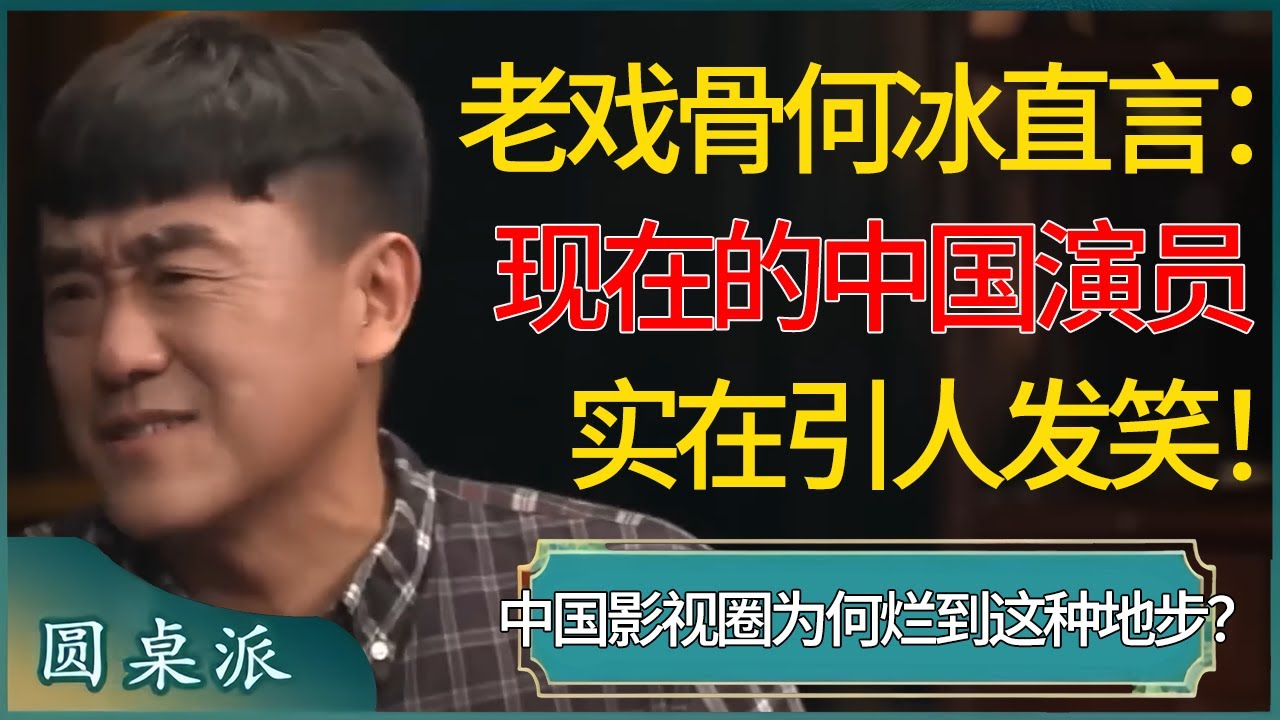 中国影视圈为何烂到这种地步？老戏骨何冰直言：现在的中国演员实在引人发笑！怪不得都没人看电视了？ #窦文涛 #梁文道 #马未都 #周轶君 #马家辉 #许子东 #圆桌派 #圆桌派第七季