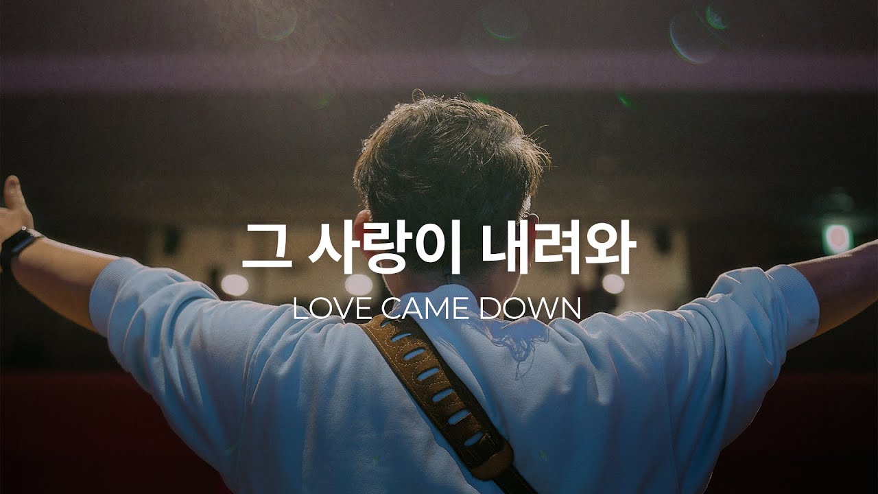 그 사랑이 내려와 (Live)ㅣ예수전도단 화요모임