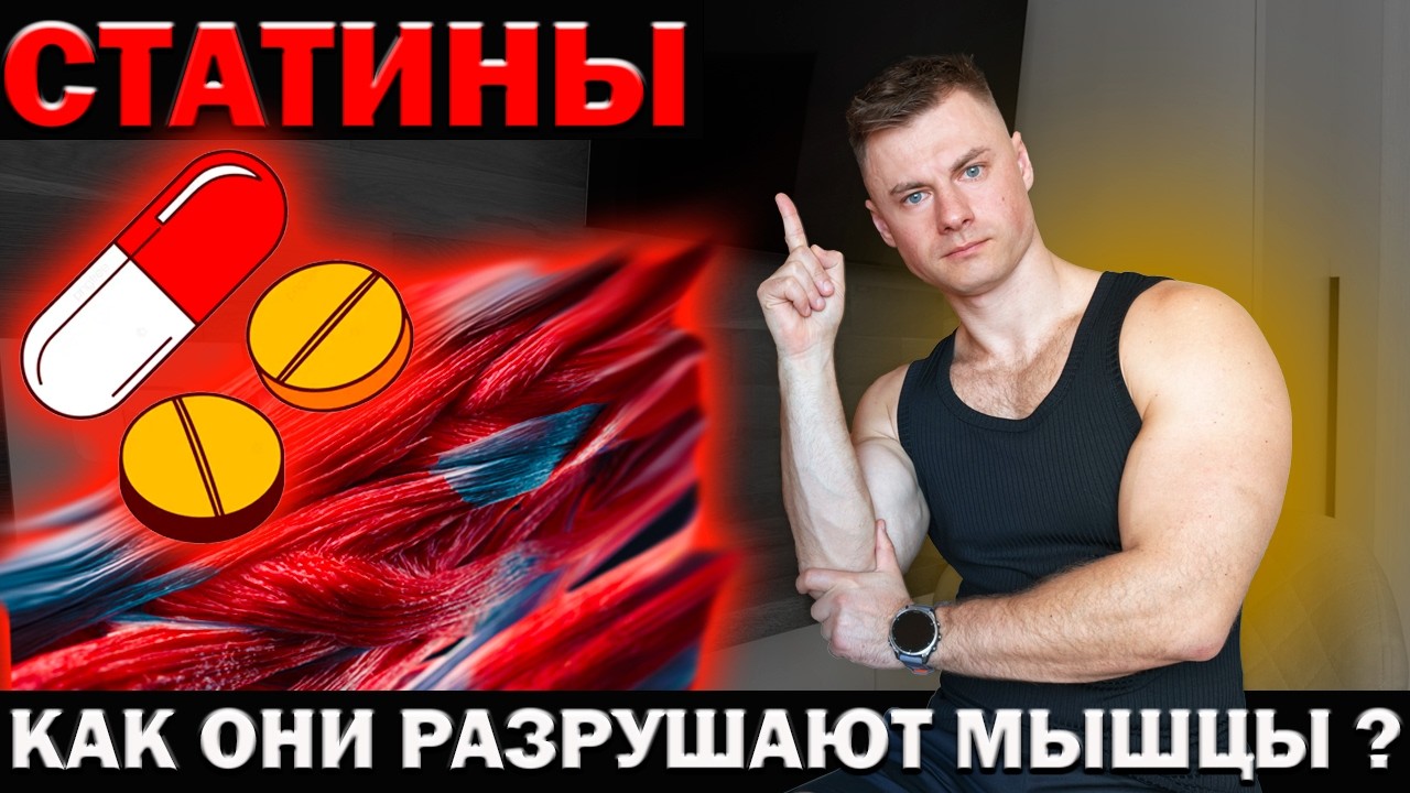 СТАТИНЫ. Как они разрушают ваши мышцы!?