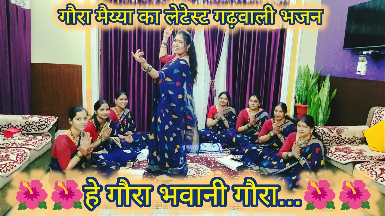हे गौरा भवानी गौरा तू दैणी ह्वे जैई गौरा//he Gora Bhawani Gora//#gadwali#matabhajan @vijayanegi5189 