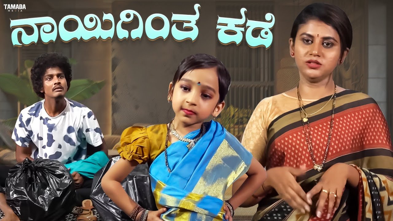 ನಾಯಿಗಿಂತ ಕಡೆ  || Funpataki  #shorts #ytshorts #tamadamedia