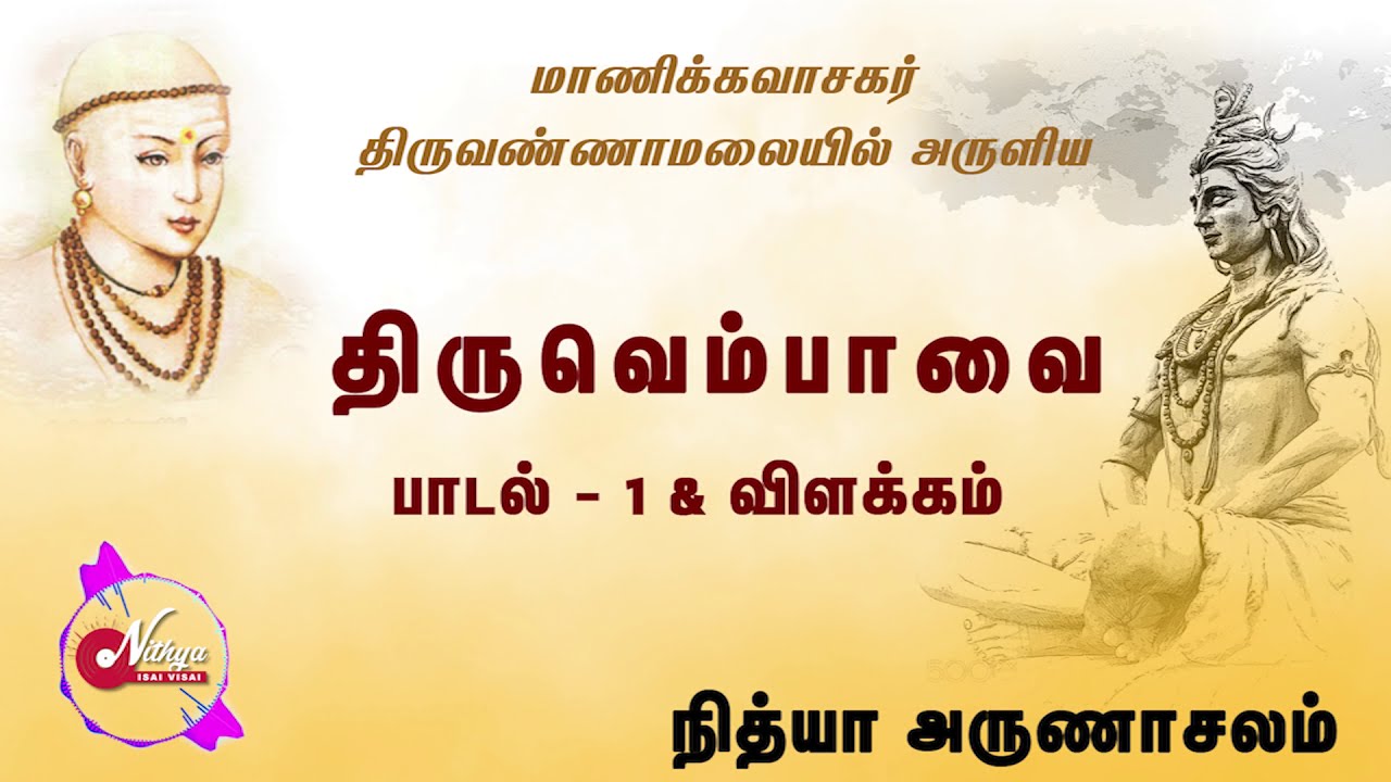 Thiruvempavai Song 1 & Expln| திருவெம்பாவை |  ஆதியும் அந்தமும் | பாடல் 1 & விளக்கம் | NIV