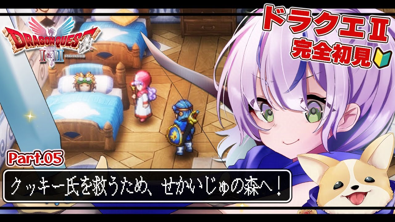 【ドラゴンクエストI＆II￤完全初見】DQⅡ初心者みや🗡️クッキー氏、絶対救ってやるからな！！妹ちゃんも一緒にせかいじゅの森へ🌳/Part.05【澄倉みや/vtuber】