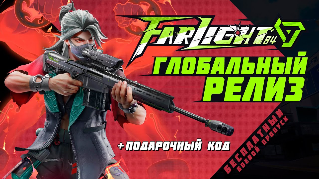 Фарлайт 84. Глобальный релиз игры Farlight 84