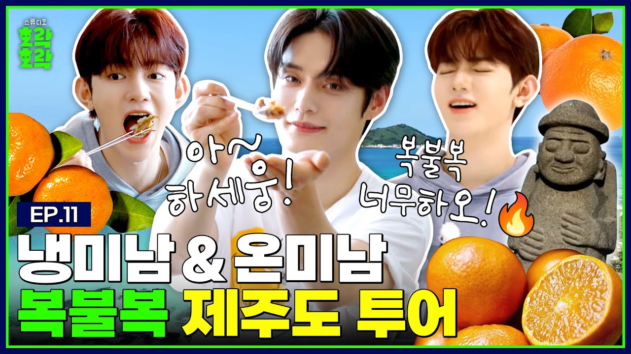 [SUB] ZB1 김지웅X장하오 풀코스 제주 투어! 이 영상은 보기만 해도 힐링이 됩니다 (ft.웅투어) | [소년탐정 김지웅] EP.11