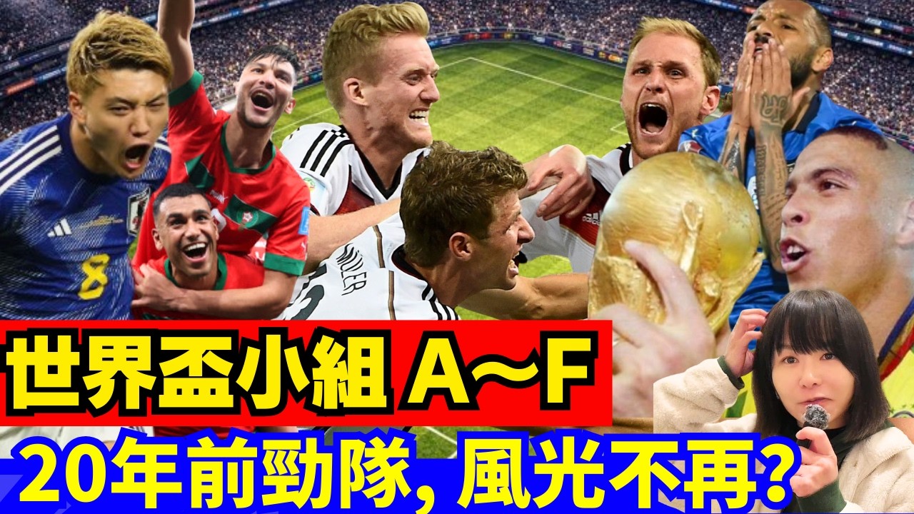 【2026世界盃分組賽A～F🚨】邊場最好睇？德國、巴西以前的強隊已風光不再？意大利會唔會再出局？10年前嘅足球已過時？邊組最易爆冷？主辦國一定穩？CC中文字幕 #廣東話 #粵語 #世界盃