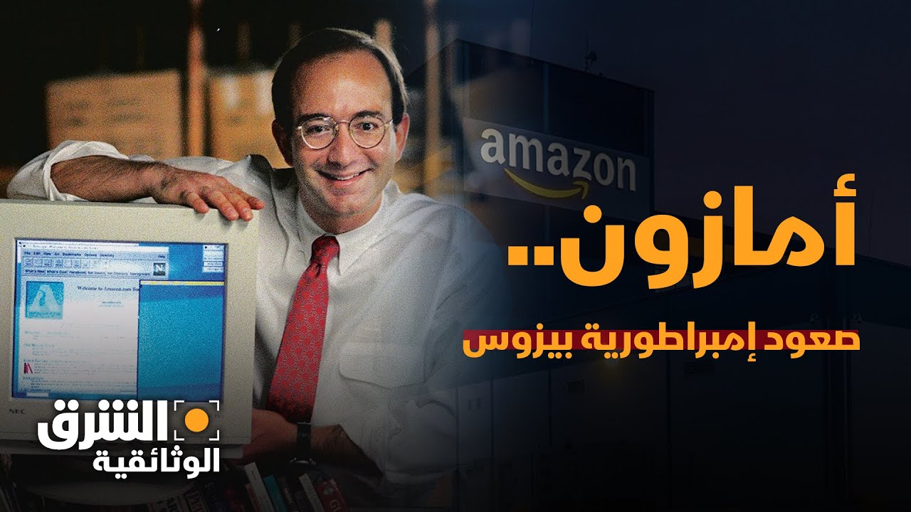 أمازون.. صعود إمبراطورية بيزوس - الشرق الوثائقية
