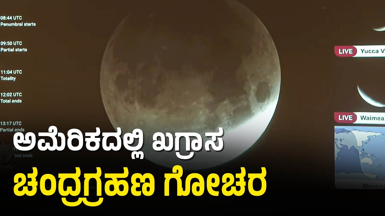 ಫೆಸಿಫಿಕ್‌ ಸಾಗರದ ಹವಾಯಿ ಭಾಗದಲ್ಲಿ ಗ್ರಹಣ ಗೋಚರ | Lunar Eclipse 2026 | Suvarna News