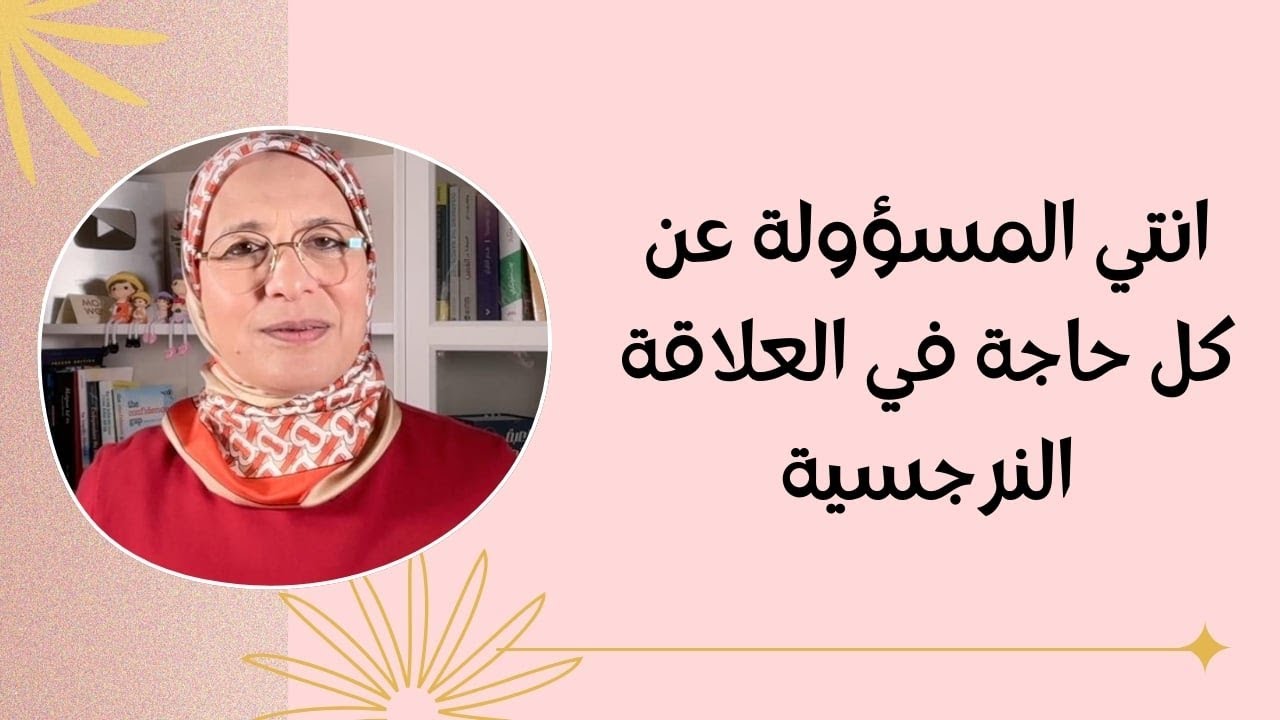 انتي المسئولة عن كل حاجة في العلاقة النرجسية😳
