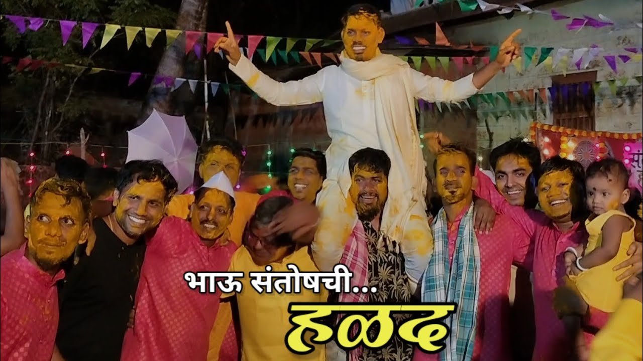 भाउ संतोषची हळद | बॅंजोच्या तालावर सगळ्यानीच केली फुल धम्माल  | कोकणातली हळद |