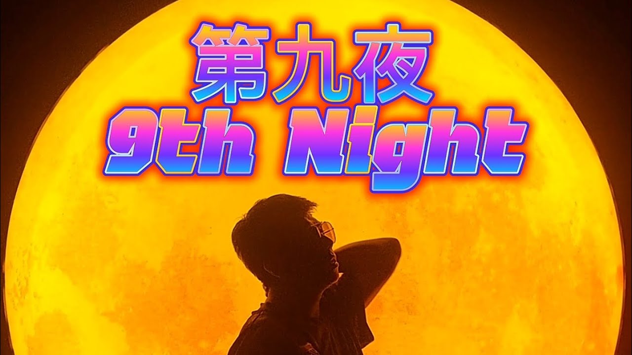 第九夜- Eden (CoCo Lee Cover)