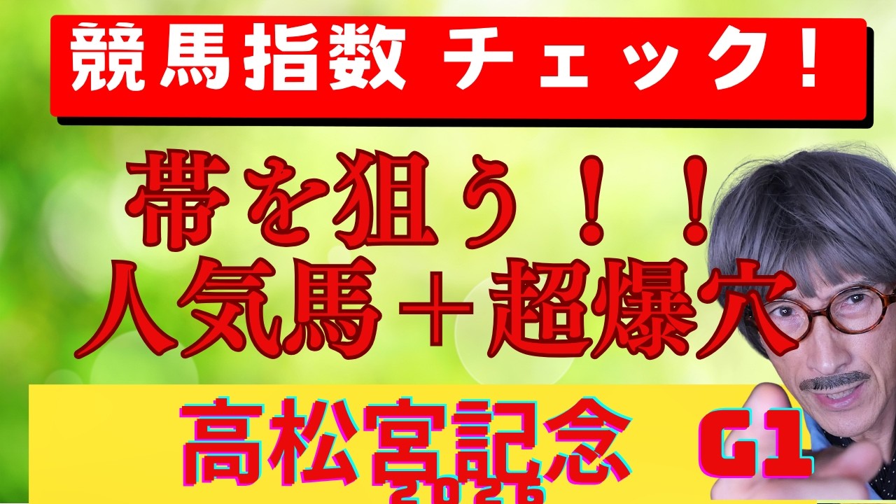 高松宮記念 2026年【予想】爆穴馬と人気馬で帯を狙う！高配当が期待できる枠並び 先行・逃げ馬が外枠に固まり波乱を予感させる高速対決となるのか？JRAに聞いた３頭を２列目に人気軸馬を頭にして帯を狙う！