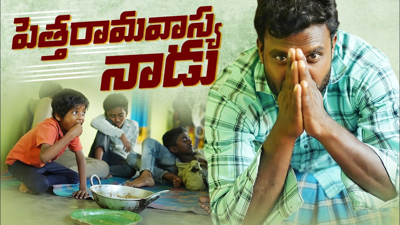 పెద్దలకు బియ్యం ఇచ్చుడు||పెత్తరమవాస్య||my village comedy||telugu comedy||dhoom dhaam channel