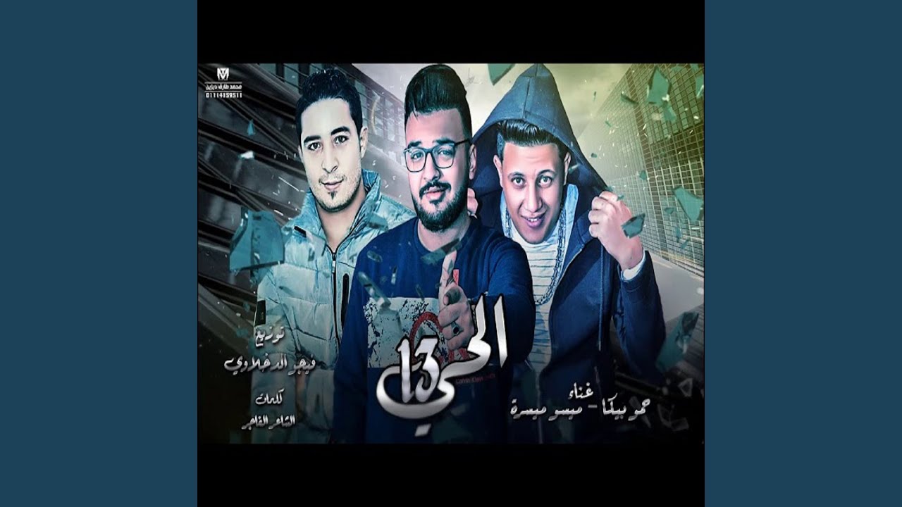 Mahragan El Hay 13