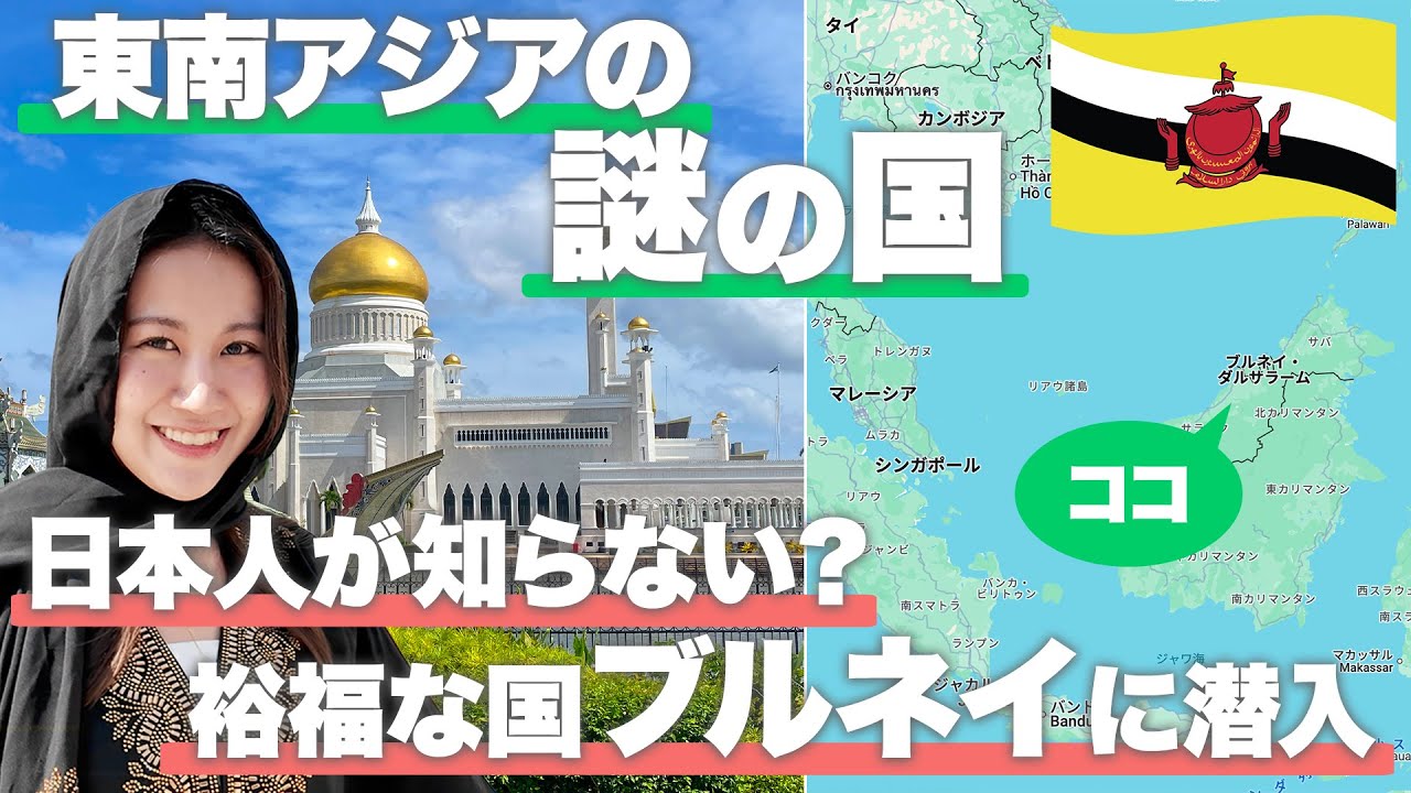 【ブルネイ基本情報🇧🇳】お金持ちの東南アジアの国に潜入！実はコスパ良く観光できるって本当？