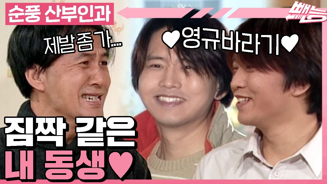[#순풍산부인과] 연락도 불쑥 찾아온 영규 동생 영광이👶 영광이는 영규 형이 세상에서 제~일 좋아🫡ㅣ667화