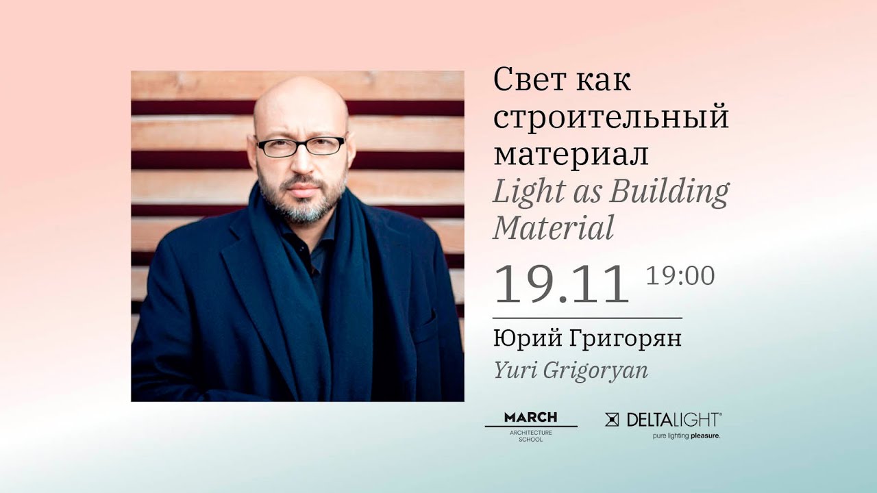 Свет как строительный материал | Юрий Григорян