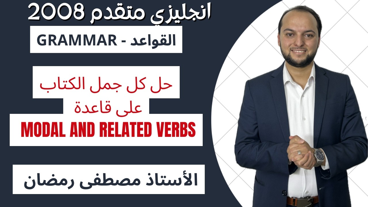 انجليزي متقدم: حل جميع جمل الكتاب على Modal abd Related Verbs - مجانًا 